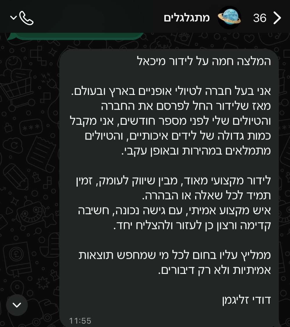 צילום מסך של הודעת וואטסאפ מדודי זליגמן ממתגלגלים: המלצה חמה על לידור מיכאל